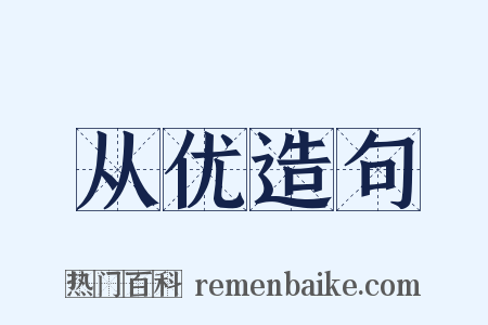从优造句是什么意思的图片